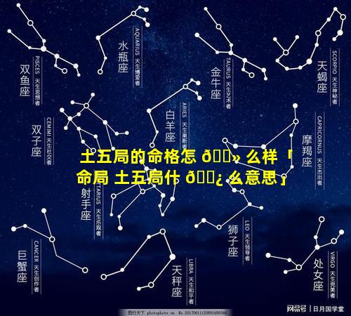 土五局的命格怎 🌻 么样「命局 土五局什 🌿 么意思」